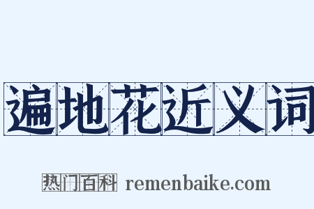 遍地花近义词是什么意思的图片